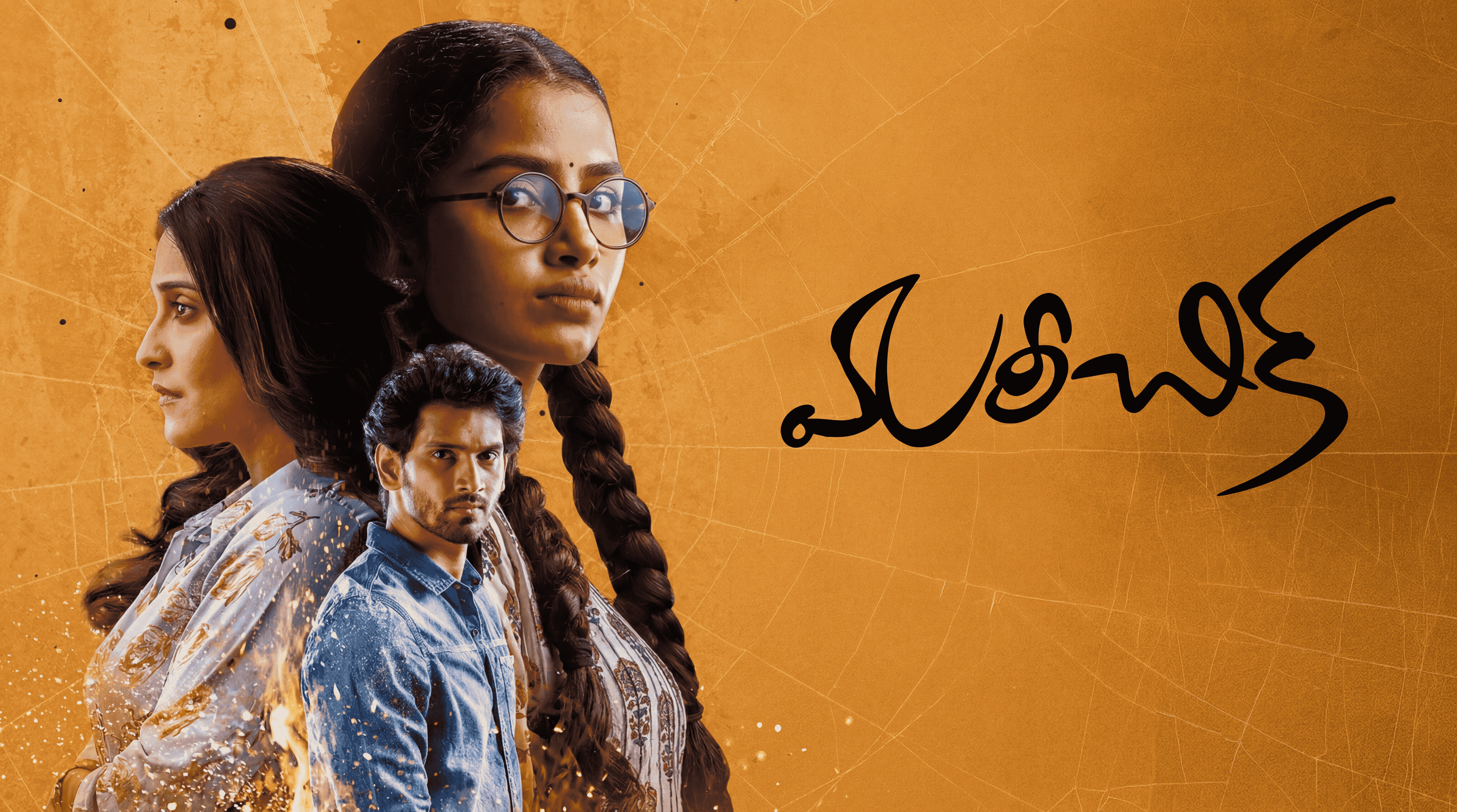 Mareechika trailer banner